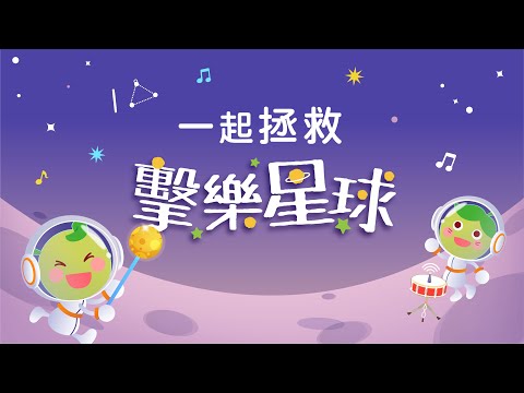 【小小創意家】一起拯救擊樂星球！用演奏的力量讓擊樂星球恢復運轉吧｜朱宗慶打擊樂教學系統