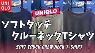 【UNIQLO】ユニクロ ソフトタッチクルーネックTシャツ 購入レビュー【ユニクロC/ユニクロU/ユニクロ JWアンダーソン/ユニクロ購入品紹介/ファッション/ロングスリーブTシャツ】【無料公開版】