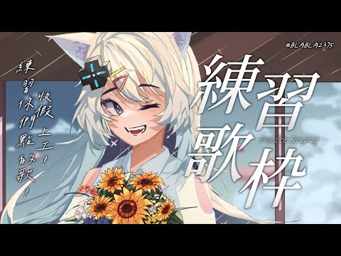 【練習歌枠】收假啦！來練歌✨休暇終わり！たくさん練習するぞ🎤【浠Mizuki Karaoke】