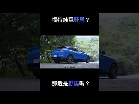 暴打 Tesla Model Y？電動野馬 Ford Mustang Mach-E 夠格嗎？#2gamesome #suv #cuv #ev #bev #電動車 #休旅車 #sportscar