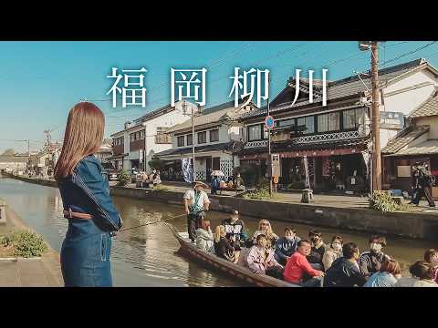 【福岡旅遊】搭觀光列車到柳川一日散步💚若松屋鰻魚飯、River Flow紅茶店、西鐵觀光列車THE RAIL KITCHEN CHIKUGO完整開箱｜九州福岡自由行｜實彩子Misako