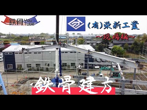 #19【栄新工業〜現場編〜】鳶さんの鉄骨建方初日密着！