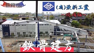 #19【栄新工業〜現場編〜】鳶さんの鉄骨建方初日密着！