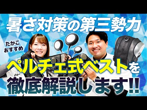 【暑さ対策】猛暑で活躍できるペルチェ式ベスト徹底解説【スイッチひとつで冷たい】