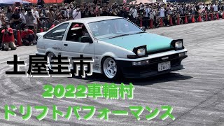 【土屋圭市】車輪村ドリフトパフォーマンス