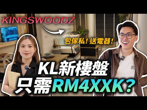 Bukit Jalil的房产项目，Kingswoodz能买嗎？走路到Mall和LRT，隔壁还有公园和学校。| 好葉看房系列 Bukit Jalil Property Review