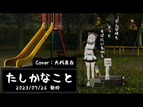 『たしかなこと(小田和正)』Cover/大代真白(あおぎり高校)【歌枠切り抜き】