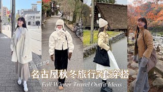 名古屋旅行穿搭｜秋冬-3°C~17°C怎麼穿☃️｜Japan travel outfit ideas