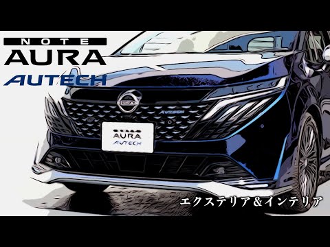 日産ノート オーラ オーテック【オーナーズ◆アイ、ライト】／NISSAN NOTE AURA AUTECH / 2024