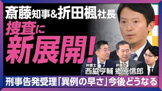 【斎藤元彦知事&折田楓社長の刑事告発を受理】告発状の受理が「異例の早さ」だった理由｜決定的な証拠となるのはSNSのメッセージ｜浮き彫りになった「代理人のでたらめな説明」【郷原信郎・西脇亨輔】