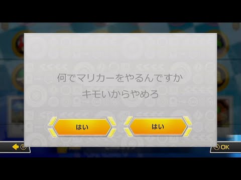 拒否させてくれないマリオカート8DX