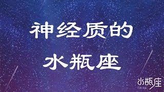 神经质的水瓶座 | 了解水瓶座 | 我是水瓶座 | Ahmiao Tv