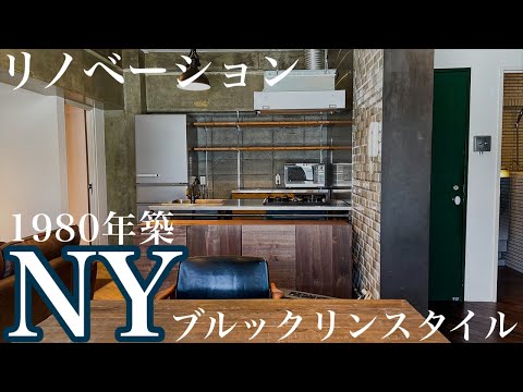 【リノベーション】築40年のマンションがニューヨーク風に大変身【警固ハウス】