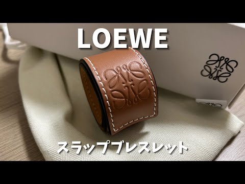 ロエベ『スラップブレスレット』最高級カーフスキンを使用したブレスレット