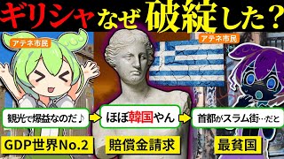 ギリシャはなぜ衰退したのか？破綻国家の真実の歴史