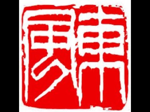 Design and carving an artist name seal 東風, meaning "East Wind"  in Qi Baishi's Style by Henry Li