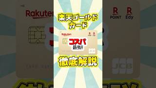 楽天ゴールドカード徹底解説 #クレジットカード #ずんだもん #楽天