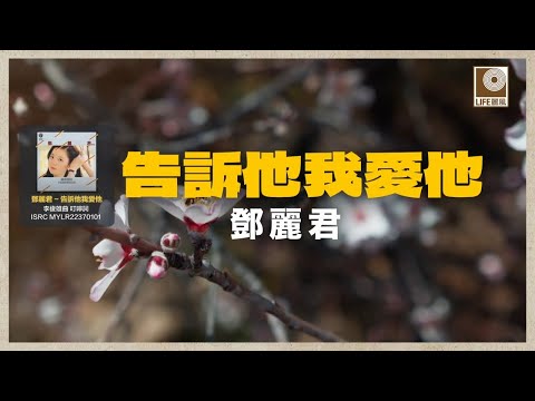 邓丽君- 告訴他我愛他 (Official Lyric Video)