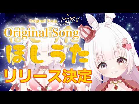 【お知らせ】　3rdシングル [ ほしうた ] 音楽配信サービス リリース決定！　/   ゆめもも