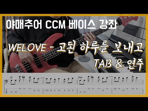 고된 하루를 보내고 - WELOVE (베이스 연주/타브 악보)