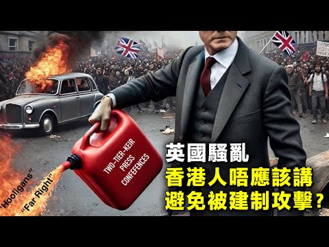 英國騷亂｜香港人唔應該講 避免被建制攻擊？ 20240807