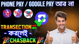 লেনদেন🔁 করলেই Cashback|| Supper money app || Cashback Earning App || The Best App  💥💣