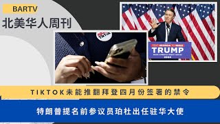 2024第48期丨UCA北美华人周刊 TikTok未能推翻拜登四月份签署的禁令丨特朗普提名前参议员珀杜出任驻华大使丨孟昭文接替赵美心领导国会亚太裔党团丨获奖播客填补媒体的亚裔美国文化的空白