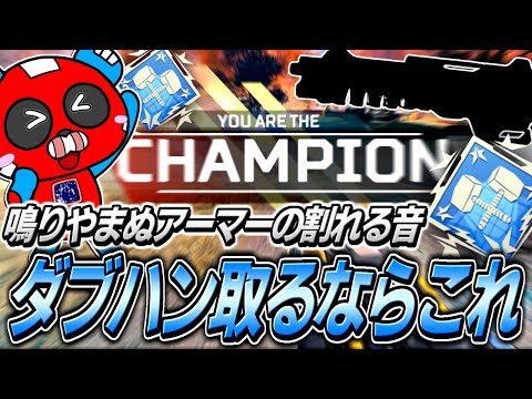 【ダブハン】ダメージがとにかく出るあの武器で撃ちまくりダブハンを取るCHEEKY【APEX】