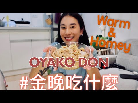 金晚吃什麼：親子丼 Oyako Don