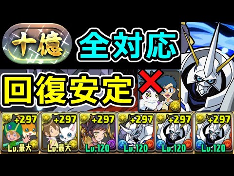 【十億チャレンジ】自陣オメガモン1体で攻略！高回復力＆ギミック全対応の安定感！【パズドラ】