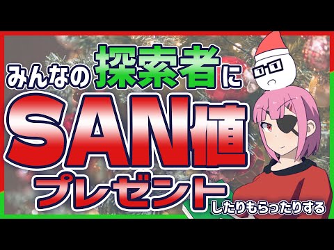 【TRPG企画】みんなの探索者クリスマス会2024！【ヨシダノシノブ】