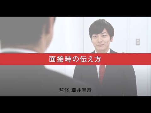 面接時の話し方・伝え方｜転職成功ノウハウ