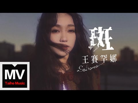 王賽罕娜【斑】HD 高清官方完整版 MV