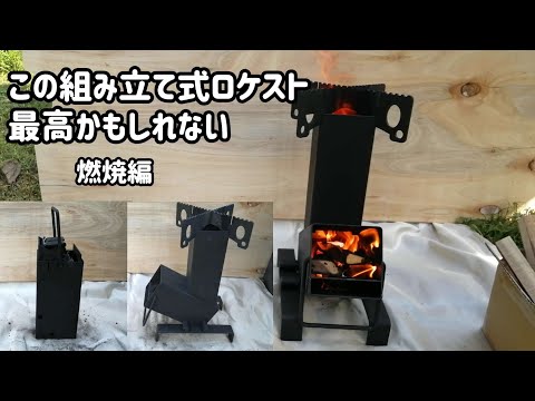 【キャンプ道具】ALUDOAロケットストーブ 燃焼編