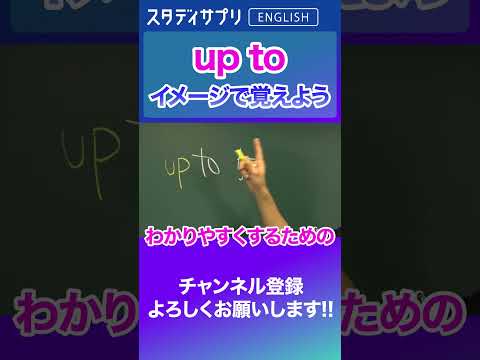 up to をイメージで覚える！　#Shorts #英語 #英会話 #english #切り抜き #toeic