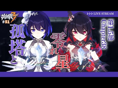 【#崩壊3rd 】第1.5部 Chapter38 「孤塔の零れ星」ストーリー読み✨【なぁぁ。/#vtuber 】#honkaiimpact3rd