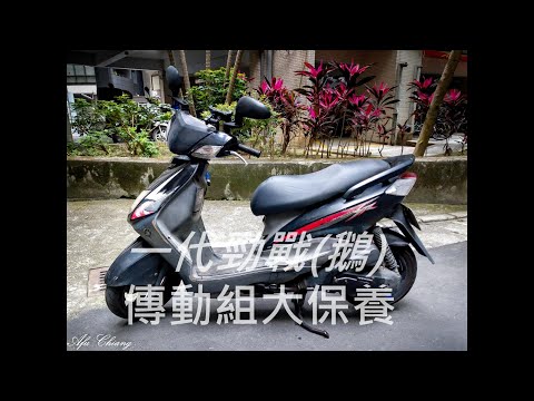 DIY  山葉 一代勁戰(一代鵝)(2004年化油器版)傳動組保養 YAMAHA Cygmus NXC125M Transmission Group Maintenance