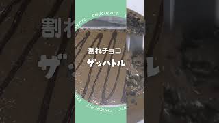 割れチョコ”ザッハトルテ”紹介♪　 #手作りスイーツ #チョコレート #バレンタイン #工場見学