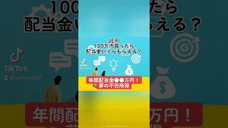 【年間配当金●●万円！夢の不労所得】JEPI(JPモルガン米国株式プレミアムインカムETF)100万円買ったら配当金いくらもらえる？#JEPI #増配銘柄 #株価 #構成銘柄 #shorts