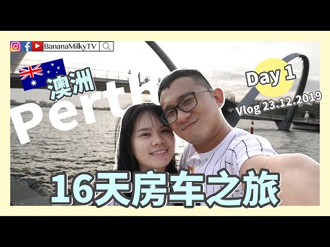 西澳房车游Day1｜澳洲珀斯｜ 16 天房车自驾游  ｜ 16天两人才用一个行李箱！？| 澳洲房车游16天day1｜香蕉牛奶BananaMilkyTV