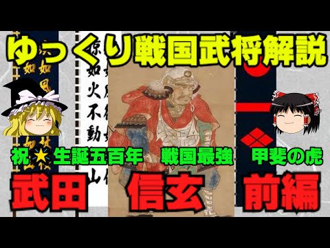 武田信玄　前編　ゆっくり戦国武将解説　第34回