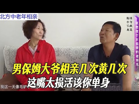 男保姆大爺相親幾次黃幾次，這嘴太損活該妳單身#中老年相親 #綜藝 #相親