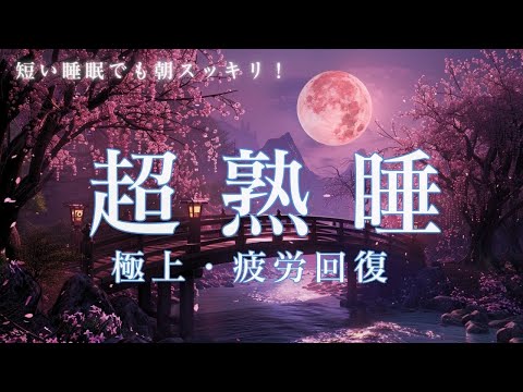 【睡眠用bgm】脳をリラックスさせる 癒し音楽 自律神経を整える 疲労回復 ぐっすり眠れる 快眠導入 短時間睡眠でも朝スッキリ 深い眠り