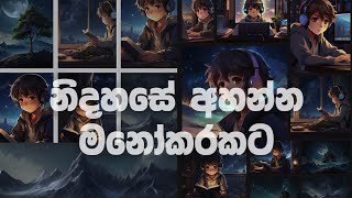 නිදහසේ අහන්න මනෝපාරක්🥀🙂💔 | Slow & Reverb Songs | Manoparakata Sindu Manoparakata collection