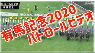 【有馬記念2020パトロールビデオ】#有馬記念2020  #有馬記念2020結果　#クロノジェネシス