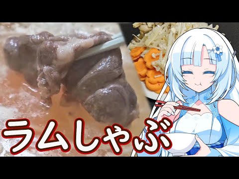 【ラムしゃぶ】ラムしゃぶ思いっきり堪能します！【WhiteCUL】