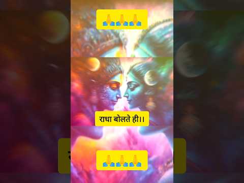 क्या श्रीकृष्ण🔱और राधारानी🌸एकही रुप के दो स्वरूप थेजानिए🌸🙏Day52/100#shorts#viral#motivation#trending