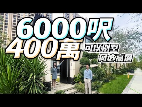 可以別墅 何必高層 6000呎僅4xx萬｜華發院子｜珠海斗門｜內地大灣區置業