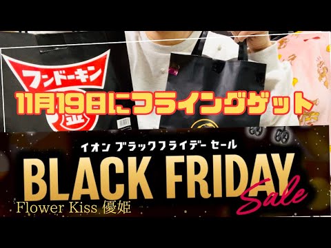 イオンブラックFRIDAY 福袋はやっぱりお得！ #福袋 #ブラックFRIDAY #プチプラ