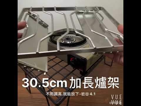 30.5cm 加長爐架